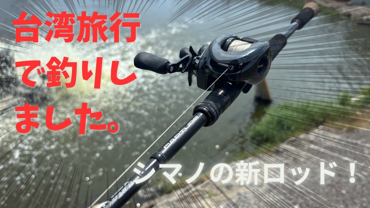 バラマンディ】台湾旅行で釣りました！シマノ新製品・キャプチャーが