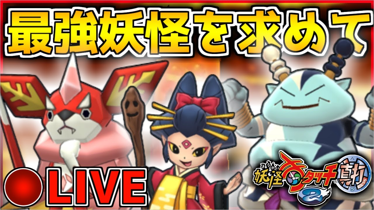 う【妖怪ウォッチ2/真打】 - YouTube