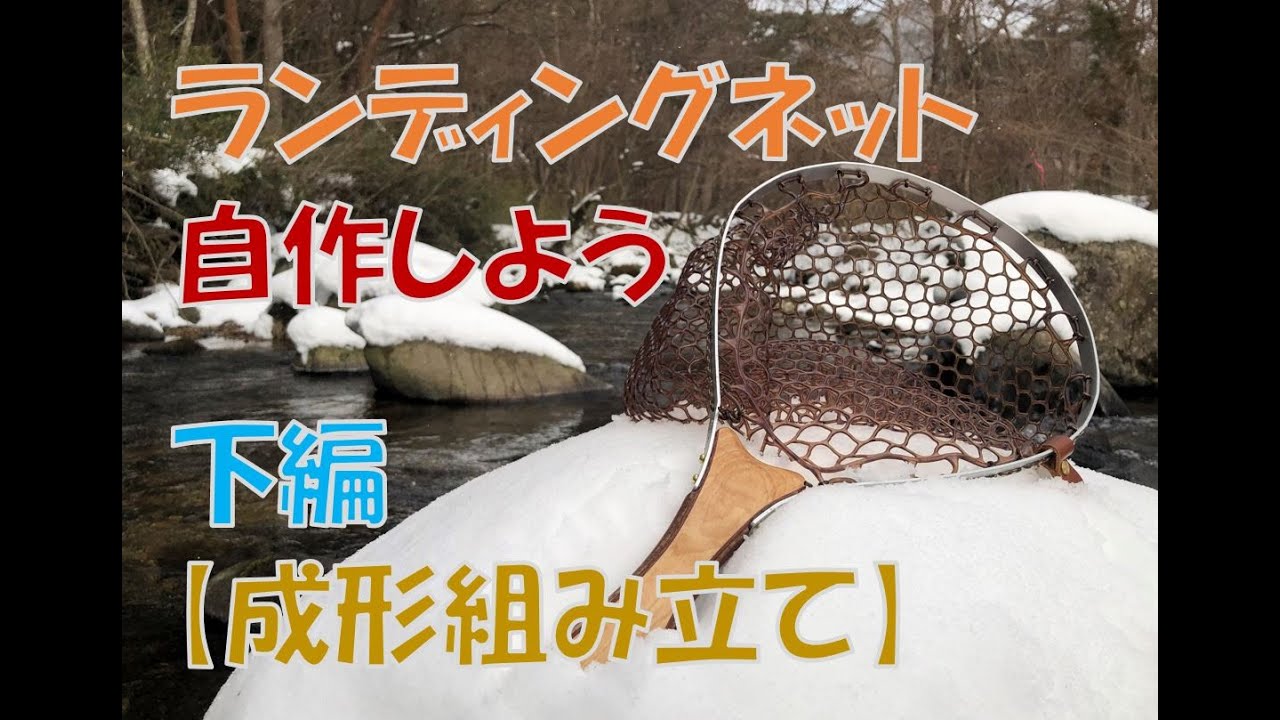 渓流ハンドメイド】ランディングネット自作：成形組み立て - YouTube