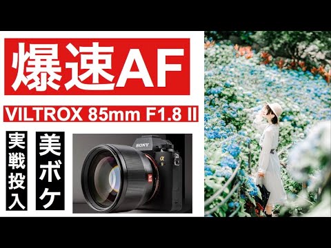 VILTROX 85mm F1.8 II STM】a7iii に新たな選択肢!! SONY Eマウント
