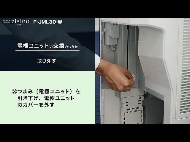 業務用ジアイーノF-JML30取り扱い説明。電極ユニット交換編 - YouTube