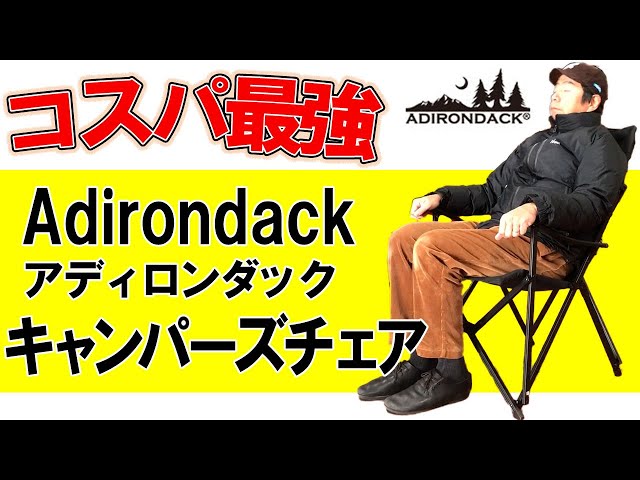 Adirondack アディロンダック エイアンドエフ キャンパーズチェア