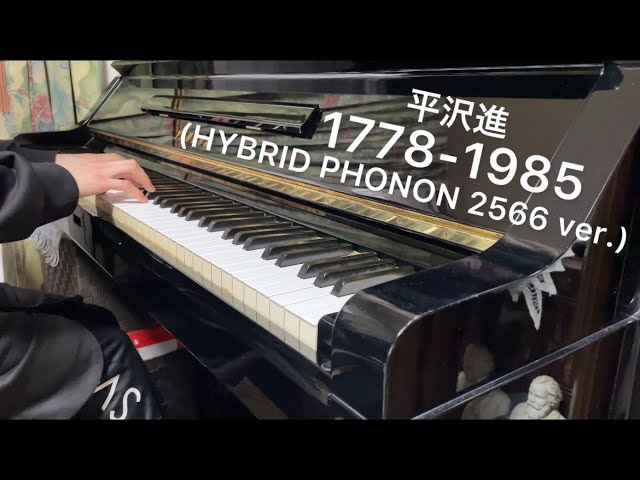 平沢進】 1778-1985 (HYBRID PHONON 2566 ver.) ピアノで弾いてみた