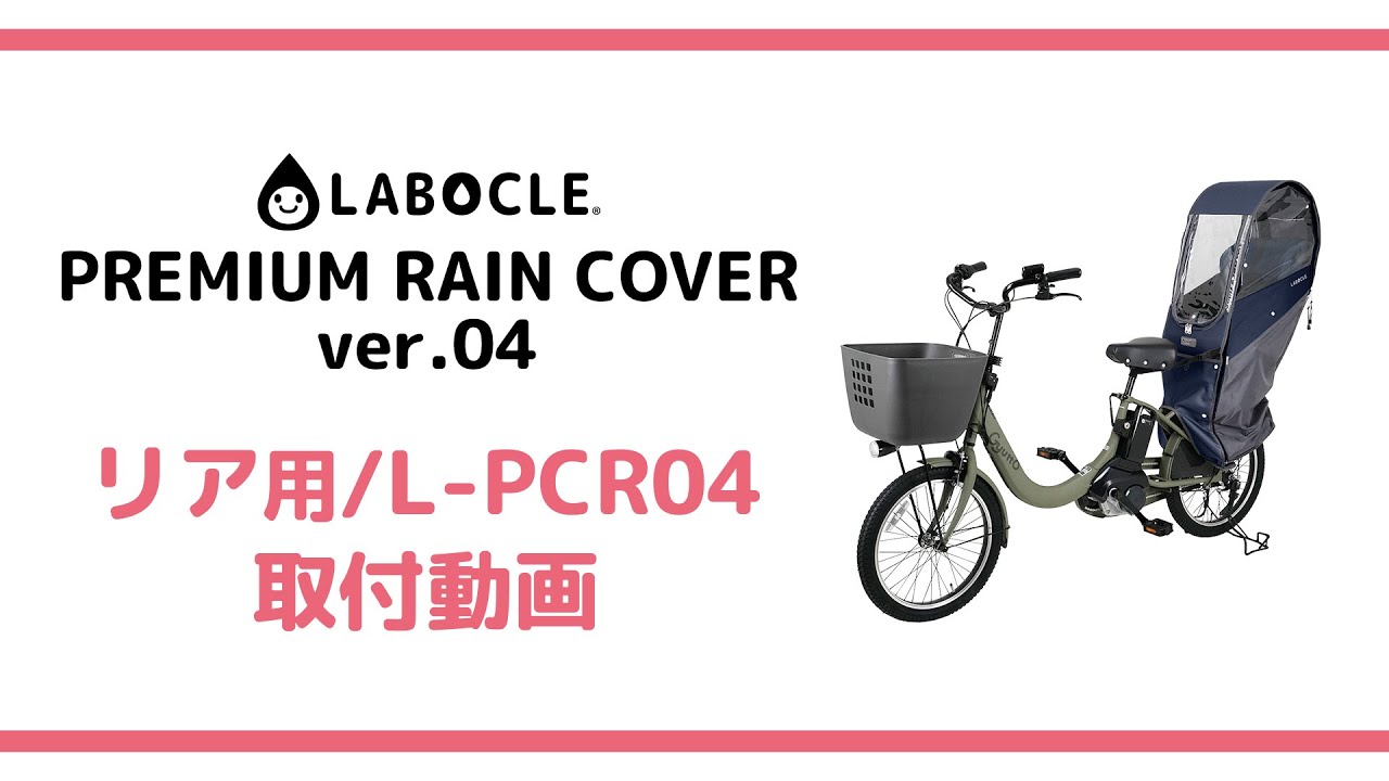 ラボクル プレミアムレインカバーver.04 リア・後ろ用/L-PCR04 装着