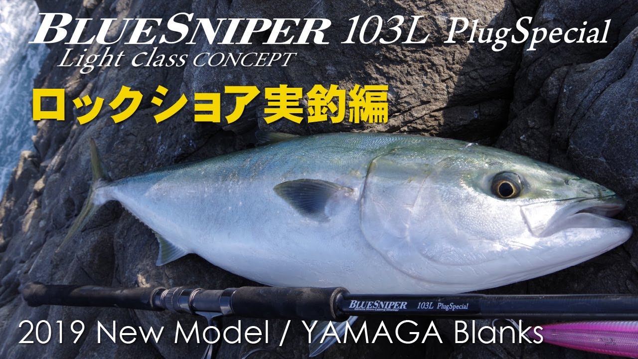 BlueSniper103L PlugSpecial ロックショア実釣編 - YouTube