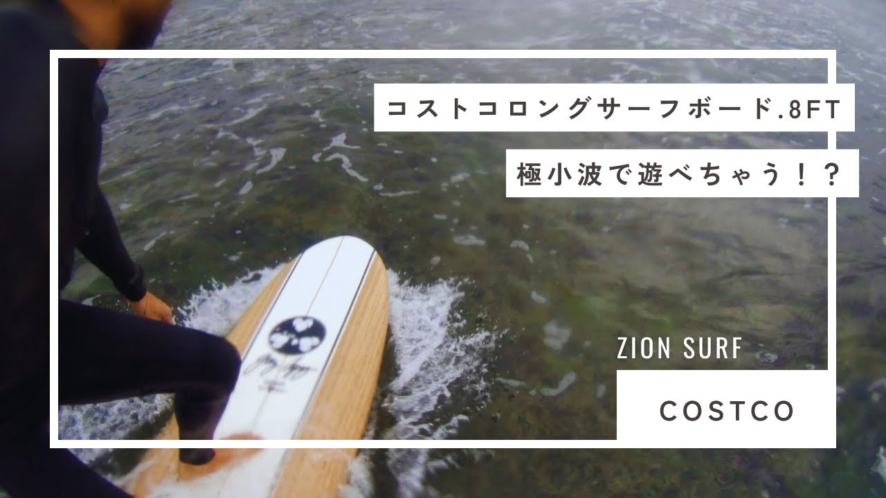 Costco】コストコロングサーフボードで極小波に乗ってみた！ - YouTube
