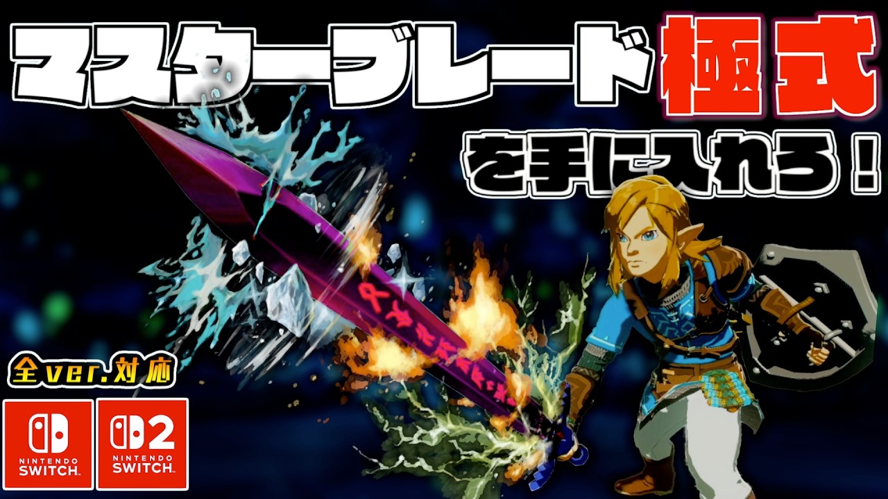 ベビーマスター ゼルダの伝説ブレス+エキス ティアキン マリオRPG A