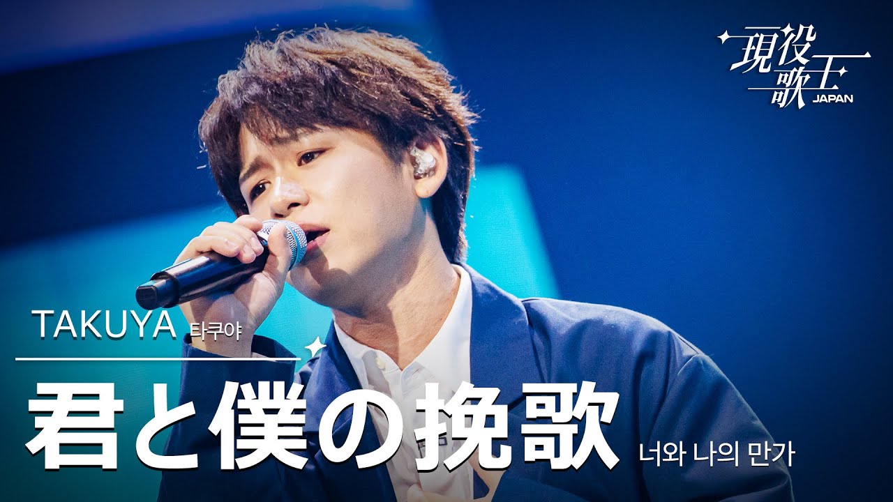 TAKUYA 「君と僕の挽歌」【現役歌王JAPAN】7月20日BS日テレ放送