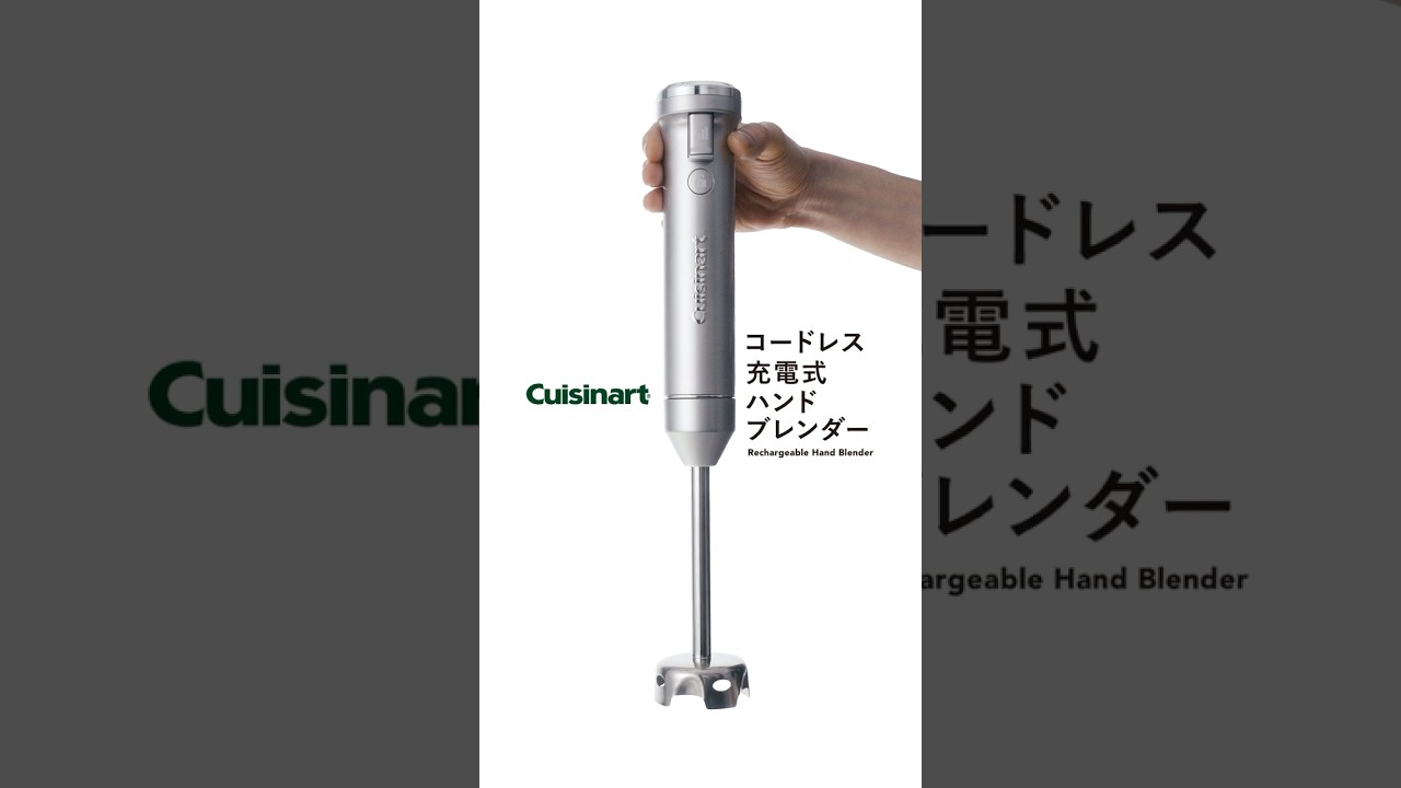 コードレス充電式ハンドブレンダー「RHB-1070J」コードレスだと毎日の