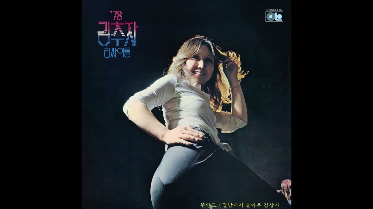 김추자 KIM CHOO JA | '78 KIM CHOO JA Recital (1980) [Restored