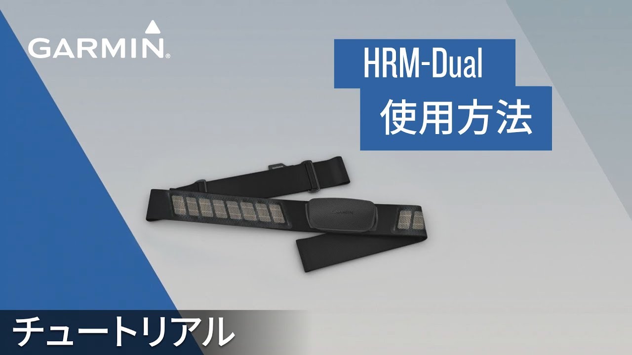 操作方法】HRM-Dual：ハートレートモニターの使用方法 - YouTube