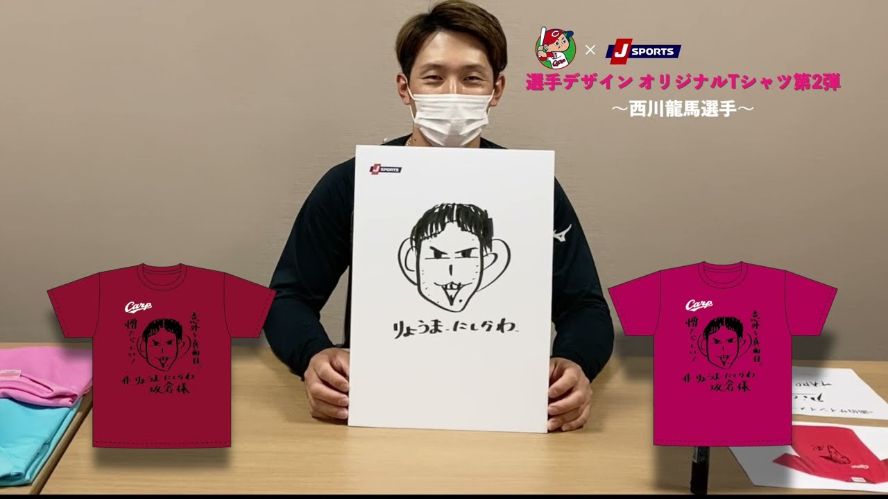 西川龍馬選手デザイン】カープ×J SPORTSオリジナルTシャツ第2弾 - YouTube