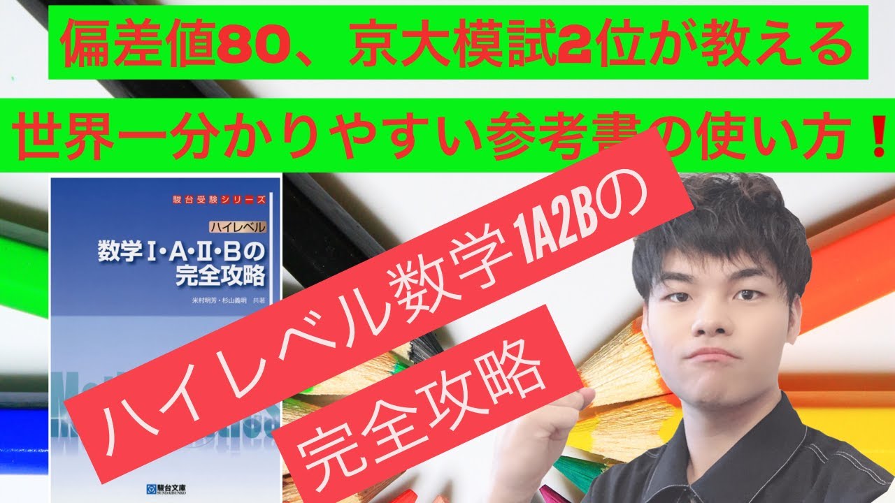 偏差値80、京大模試2位の医学生が教える世界一分かりやすい参考書の
