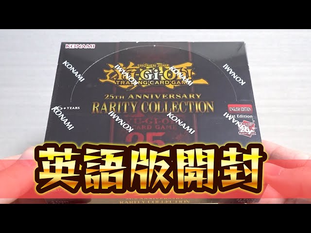 遊戯王】英語版「レアリティコレクション」を開封！ 25th anniversary
