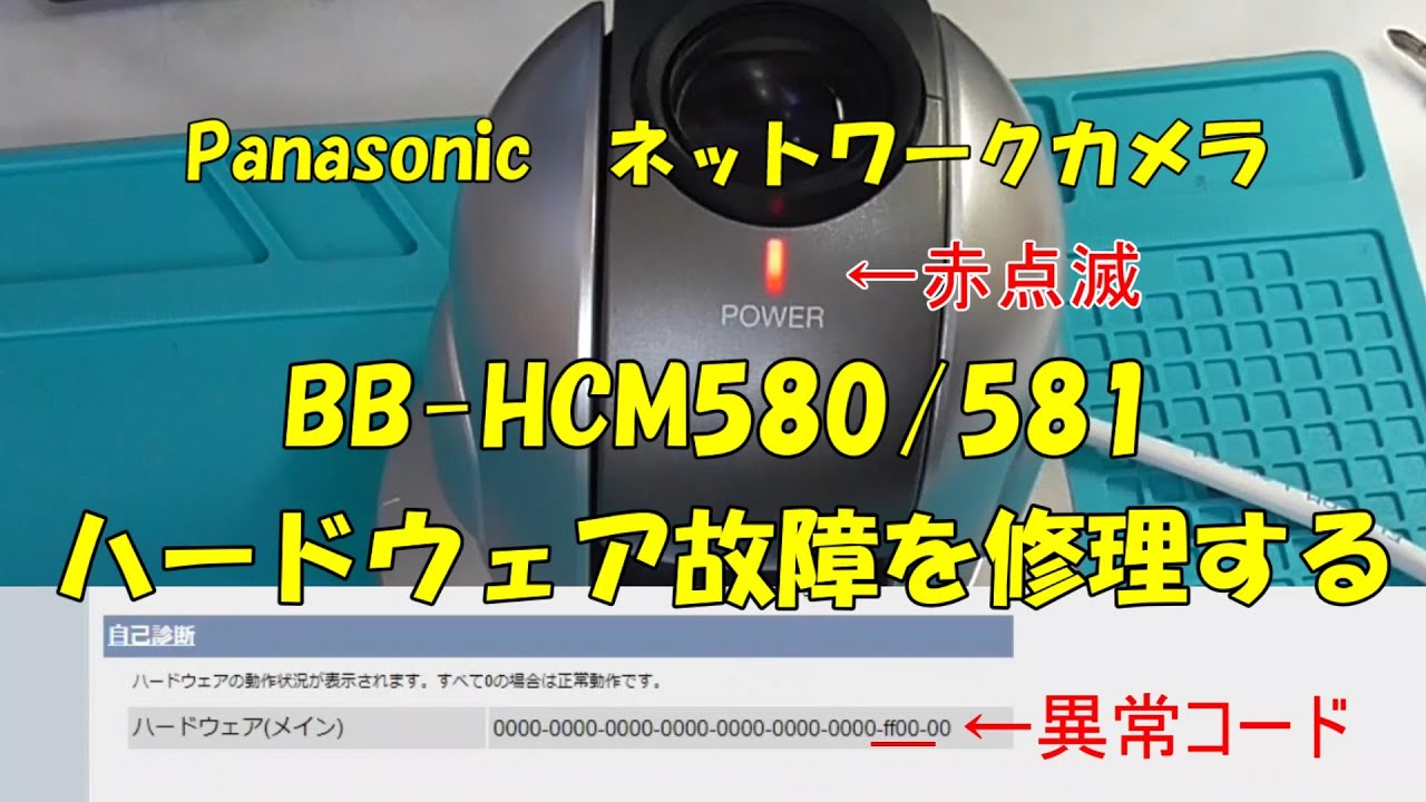 Repair] Panasonic Network Camera BB-HCM581 Hardware Repair (HCE
