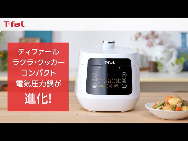 1台12役！ラクラ・クッカー コンパクト 電気圧力鍋が進化！ / T-fal