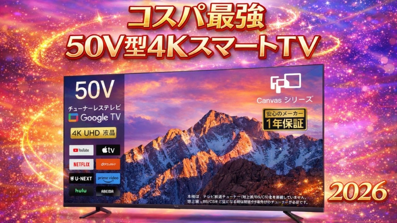 爆売れ中！FPD 50V型 4K Google TV (CG50-C2) は本当に買いなのか