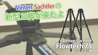 Vinten VBFTGS Vision blueシステム(グラウンドスプレッダー/Flowtech