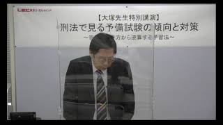 LEC司法試験】大塚裕史講師による予備試験刑法の傾向と対策～答案の