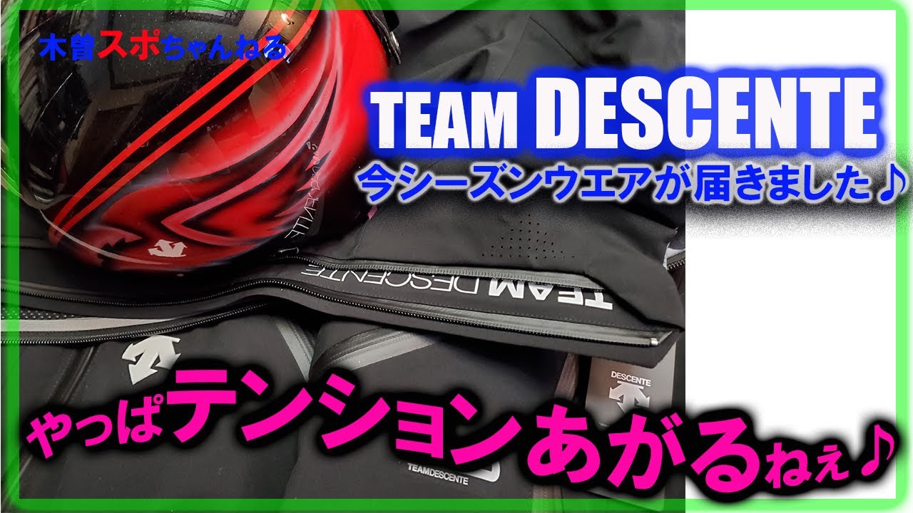 TEAM DESCENTE】2022- 2023来期モデルウエアが来ました♪めっちゃ
