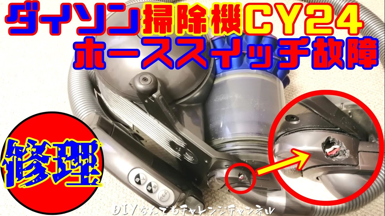 ジャンクダイソン修理】ホーススイッチの動作不良品を修理した！半