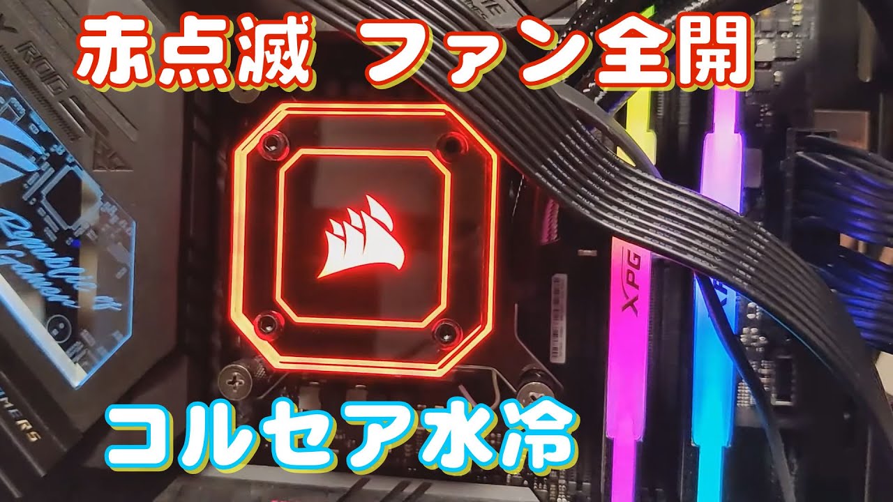 自作PC】コルセアの簡易水冷で赤点滅、ファン全開【CORSAIR iCUE