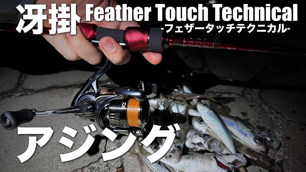 冴掛フェザータッチテクニカルでアジング…至高のアジングタックルの味