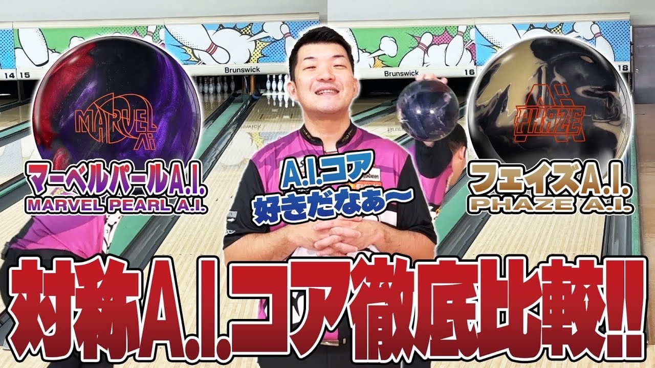 対称A.Iコア』徹底比較⚡️マーヴェルパールA.I & フェイズA.I