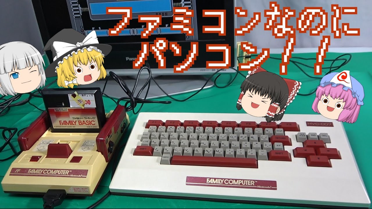 パソコンに変身したファミコン！ファミリーベーシック！ - YouTube
