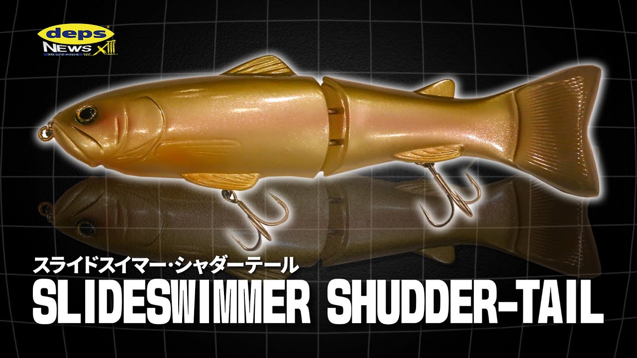 生まれ変わるインパクト「NEWスライドスイマー・シャダーテール」開発
