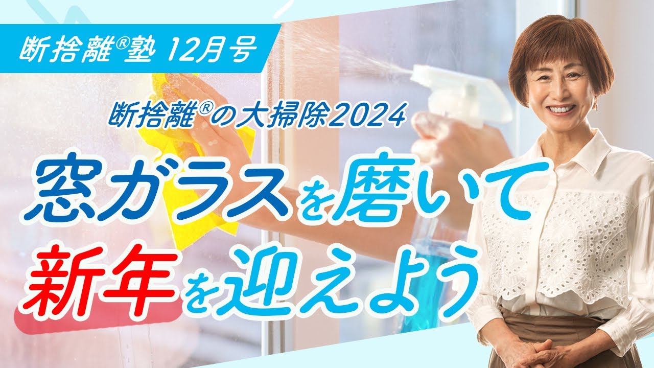 断捨離®︎塾12月号「断捨離®︎の大掃除2024〜窓ガラスを磨いて新年を