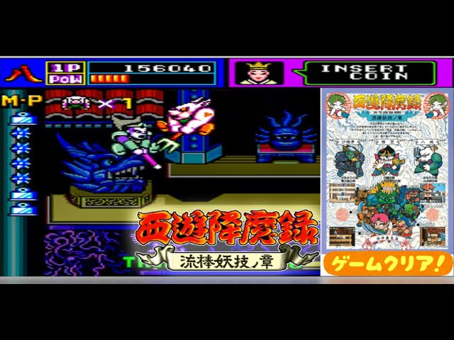 テクノスジャパン】西遊降魔録 流棒妖技ノ章『1988/アーケード』#西遊