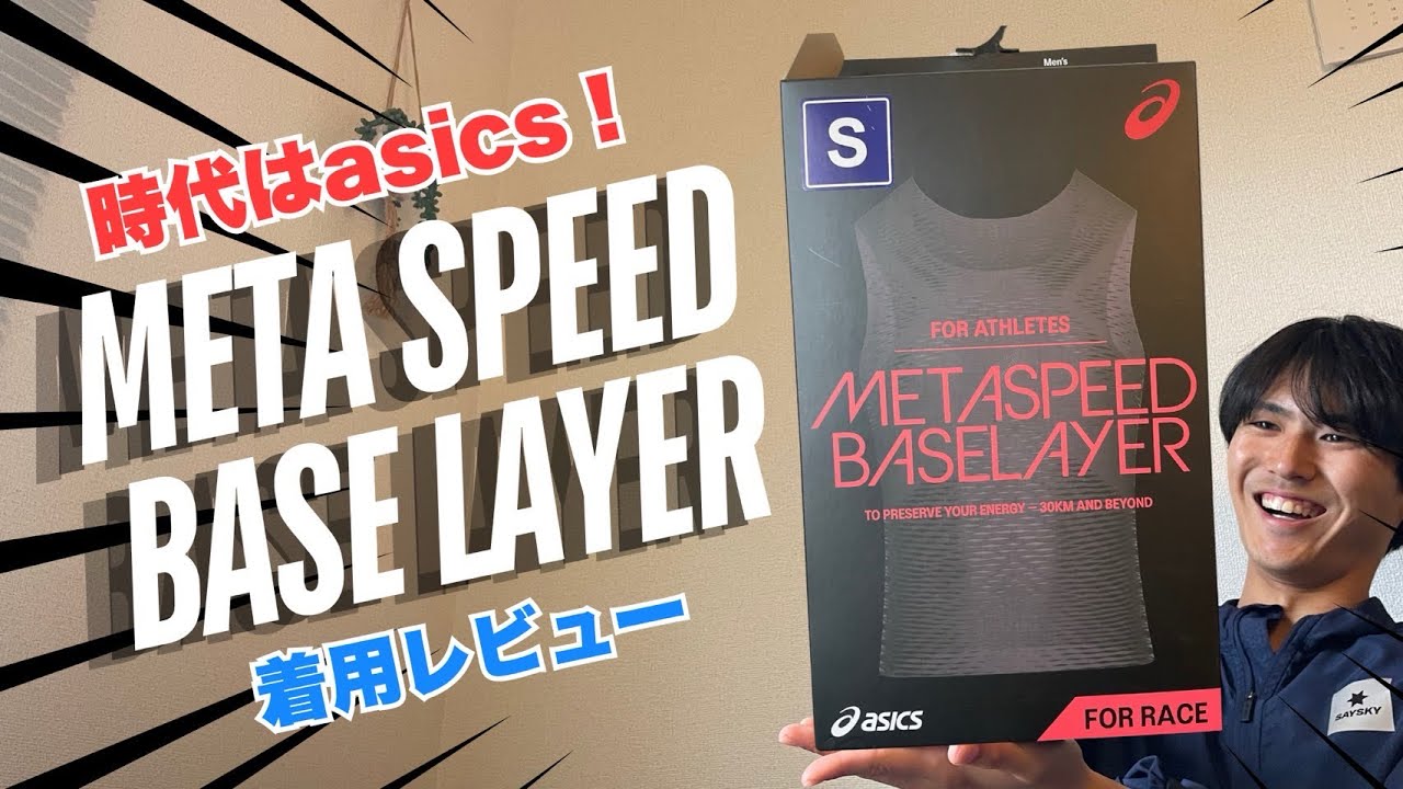 即完売したASICS METASPEED BASELAYER をレビューします！ - YouTube