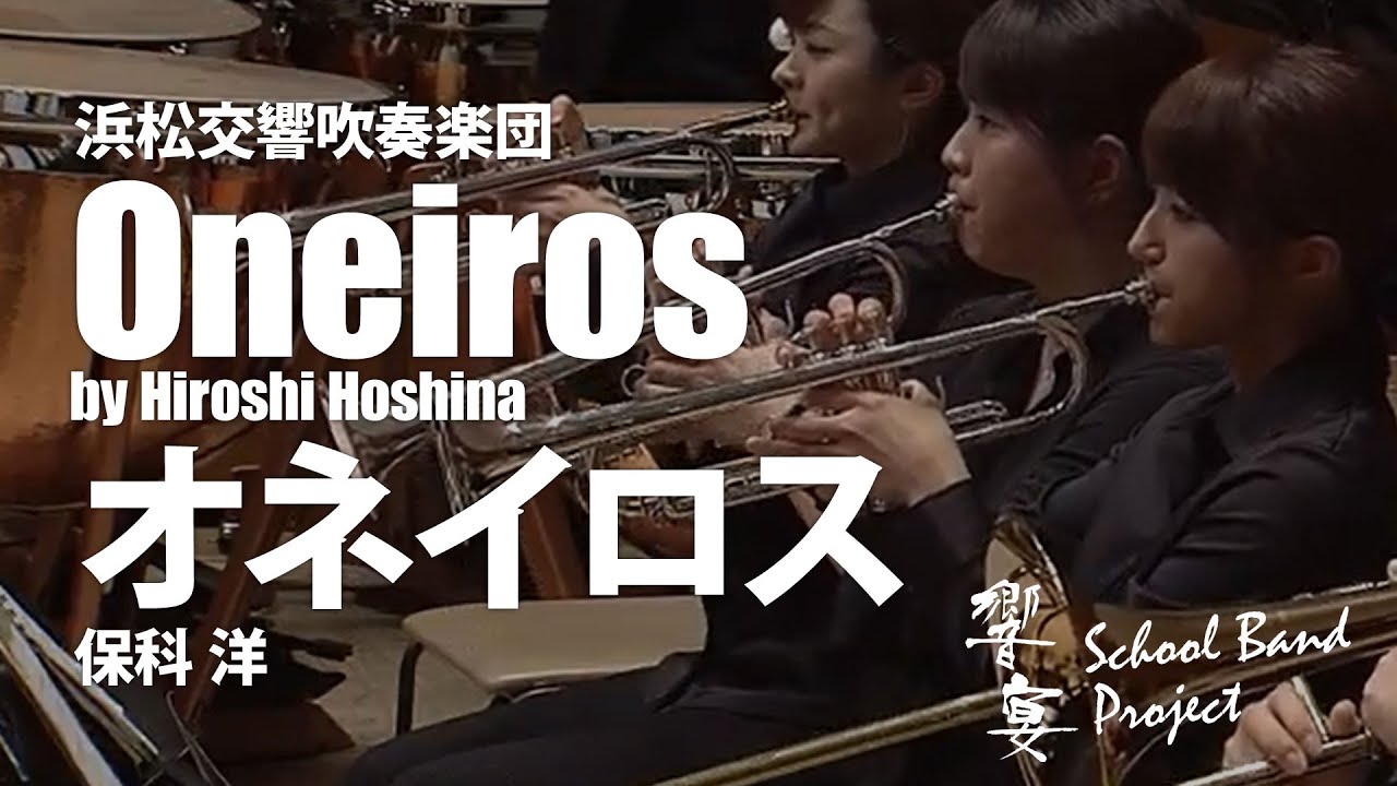 保科洋 / 響宴 Ⅰ （吹奏楽）フィルハーモニックウインズ浜松 - YouTube