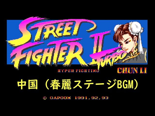 ストリートファイターⅡ Ⅴ 春麗 リュウとケンテーマ 8センチ8cm