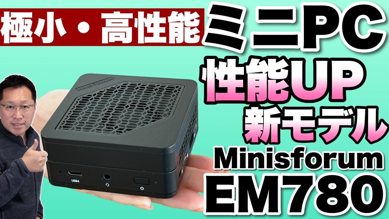 最高です！】超小型で高性能なミニPCの新モデルが登場しましたお
