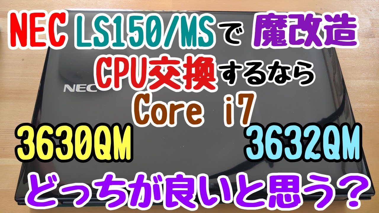 NEC製 LAVIE S LS150/MSにて、CPU交換（魔改造）を行ったとき、Core i7