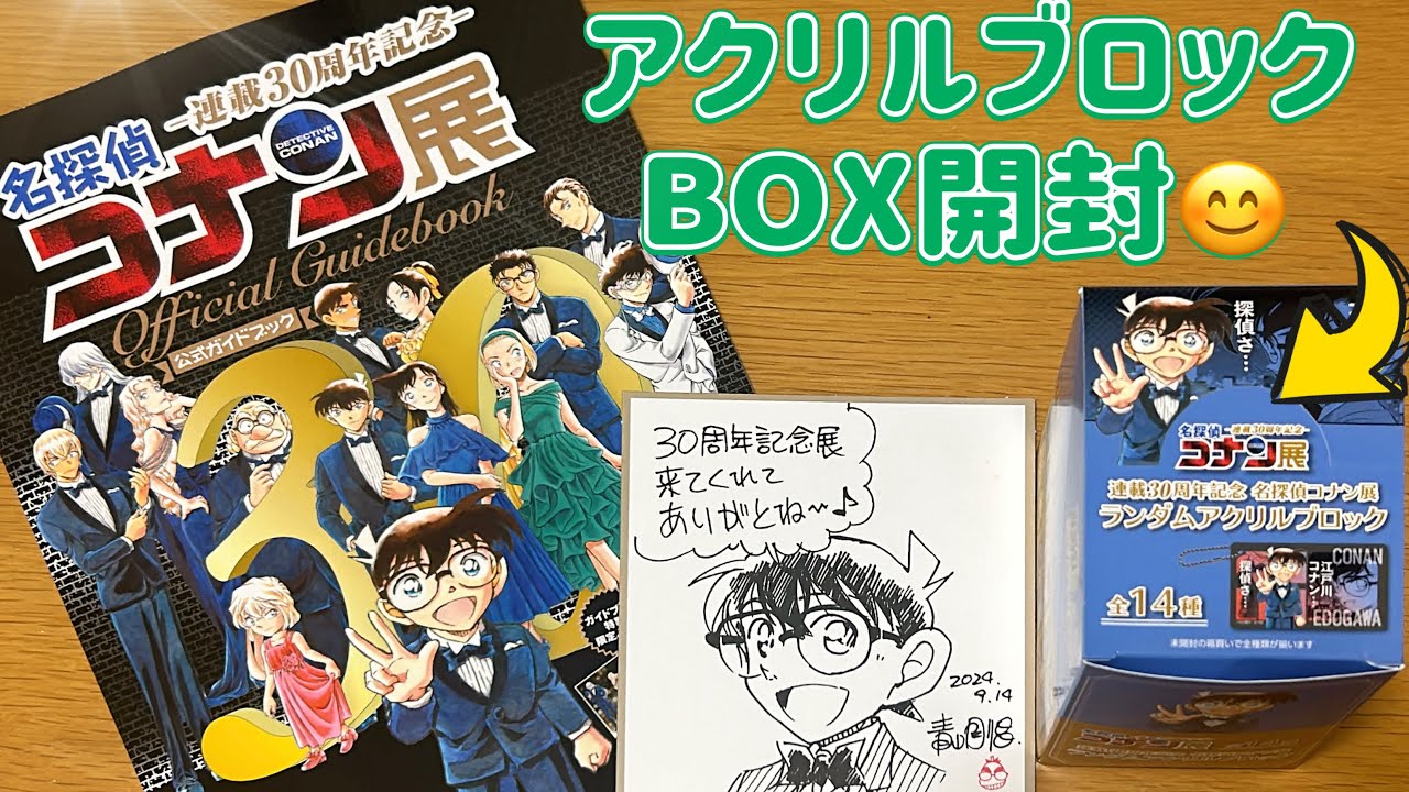名探偵コナン展 ランダムアクリルブロックをBOX買いしたので開封