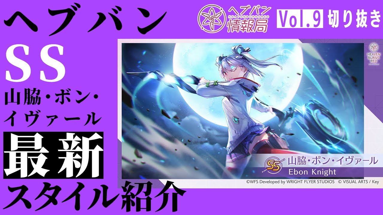 ヘブバン情報局Vol.9』SS [Ebon Knight] 山脇・ボン・イヴァール