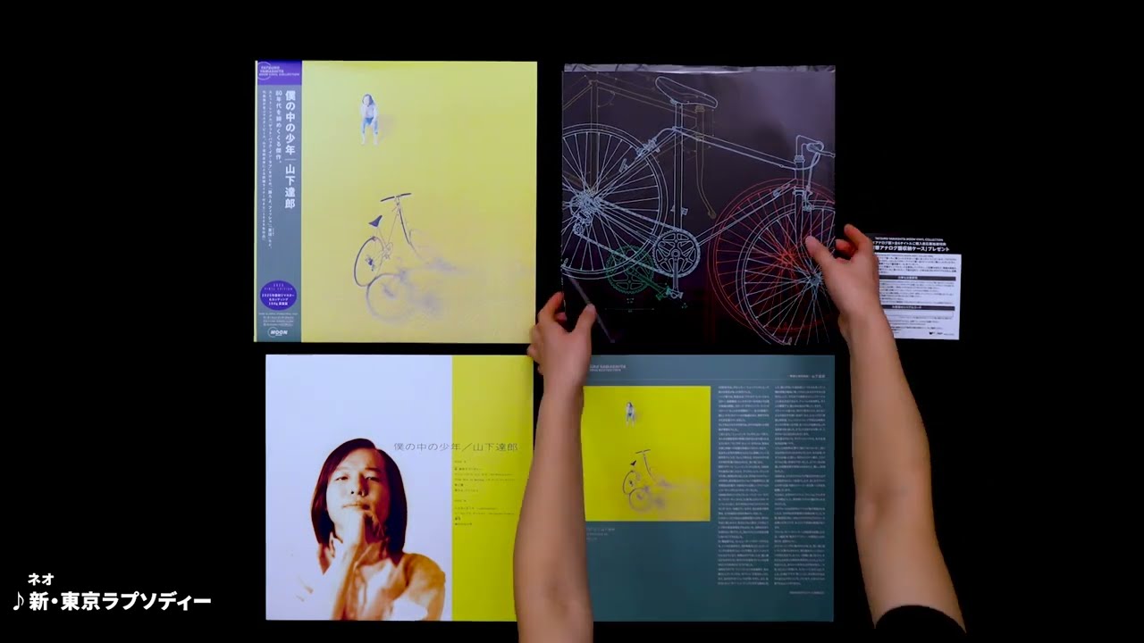 山下達郎 「僕の中の少年」 開封動画 - YouTube