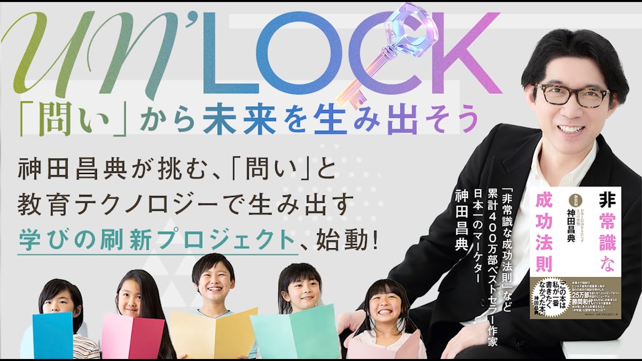 神田昌典が挑む！「問い」の力の可能性を解き放ち、教育から日本の未来