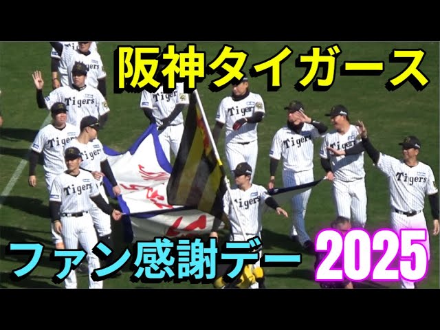 阪神タイガースファン感謝デー2025① 選手入場/監督あいさつ/表彰式