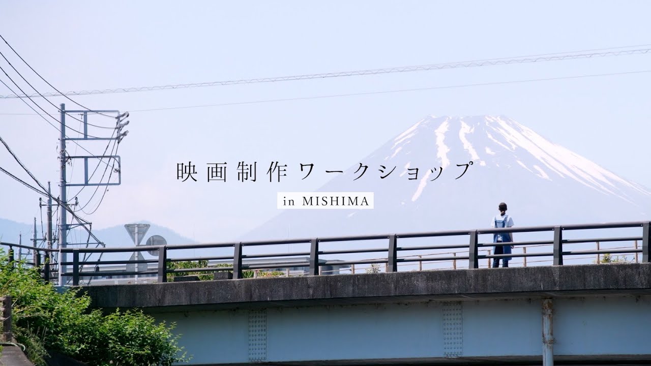 三島映像制作ワークショップメイキングムービー 〜短編映画『しゃぎり