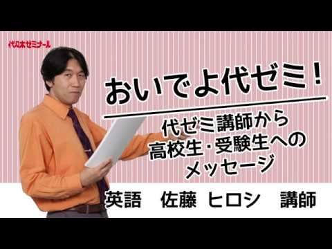 おいでよ代ゼミ！代ゼミ講師からのメッセージ〈英語 佐藤ヒロシ講師