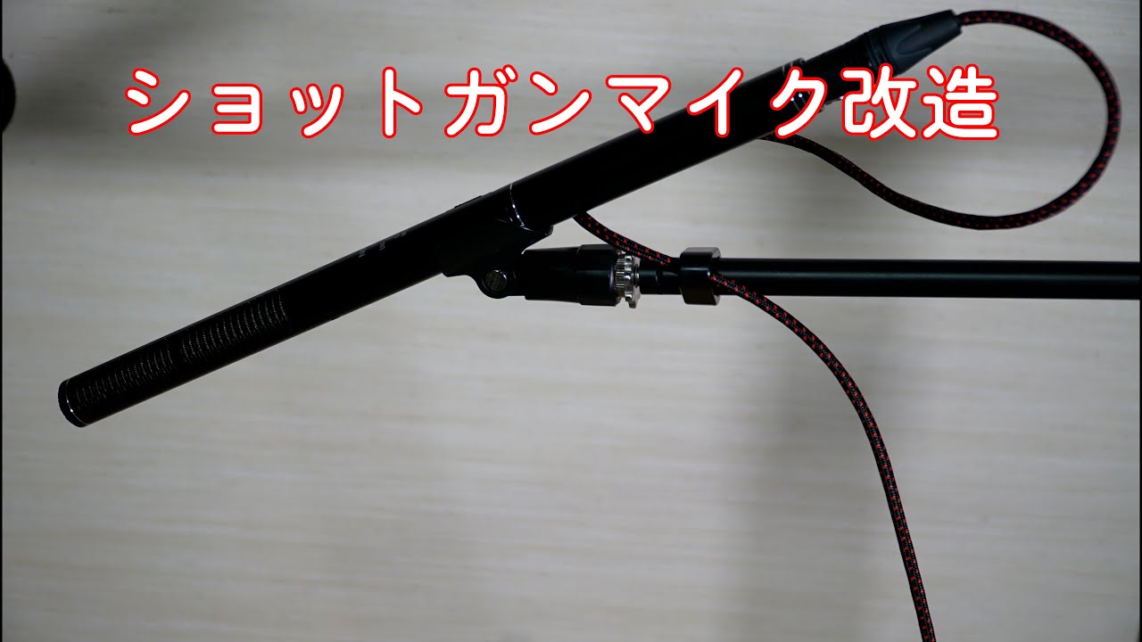 廉価なショットガンマイクを改造しました - YouTube