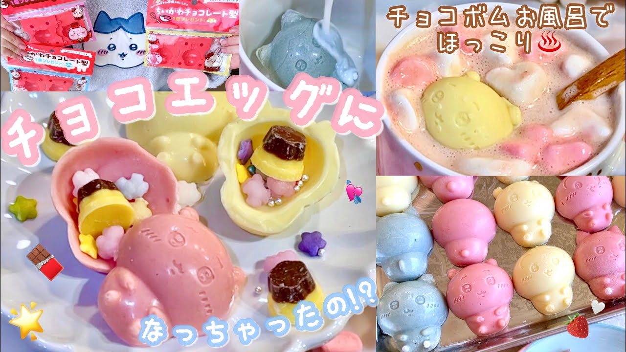 LOTTE×ちいかわ2025 】ロッテのちいかわ型でみんな大好きチョコエッグ