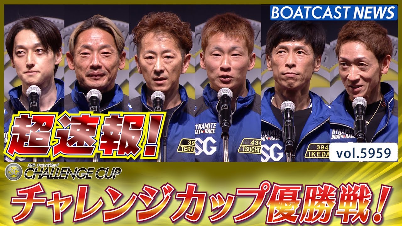 超速報 2024 SG第27回チャレンジカップ 優勝戦│BOATCAST NEWS 2024年