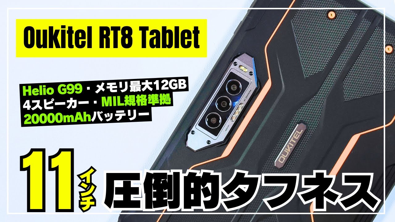 頑強タブならコレ】Oukitel RT8 重量級ボディーのSIMフリータブレット