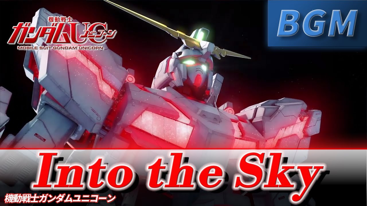 機動戦士ガンダムユニコーン RE:0096】Into the Sky / SawanoHiroyuki