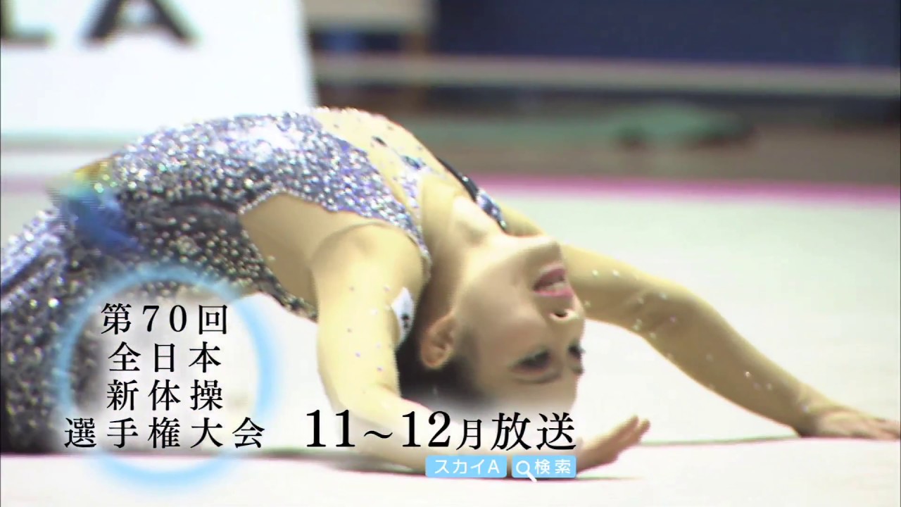 2017全日本新体操選手権大会 」放送決定！ - YouTube